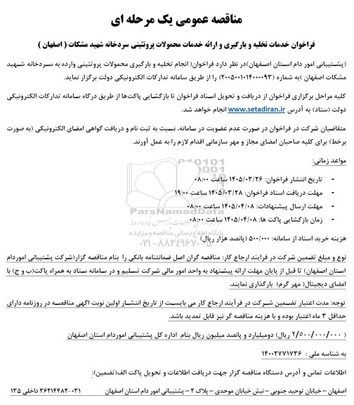 فراخوان مناقصه خدمات تخلیه و بارگیری و ارائه خدمات محمولات پروتئینی سردخانه 