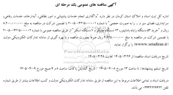 مناقصه واگذاری انجام خدمات پشتیبانی و امور نظافتی، آبدارخانه، خدمات رفاهی ...