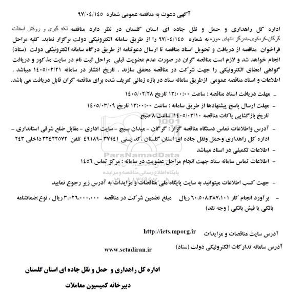 مناقصه لکه گیری و روکش آسفالت ...