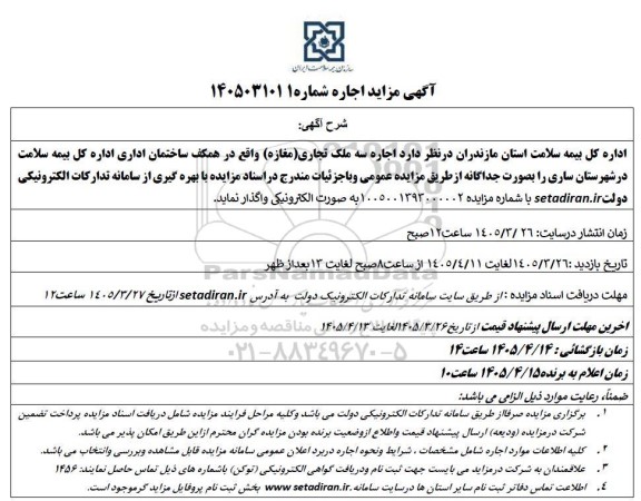 مزایده  اجاره سه ملک تجاری (مغازه)