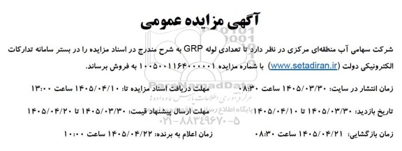 مزایده تعدادی لوله GRP