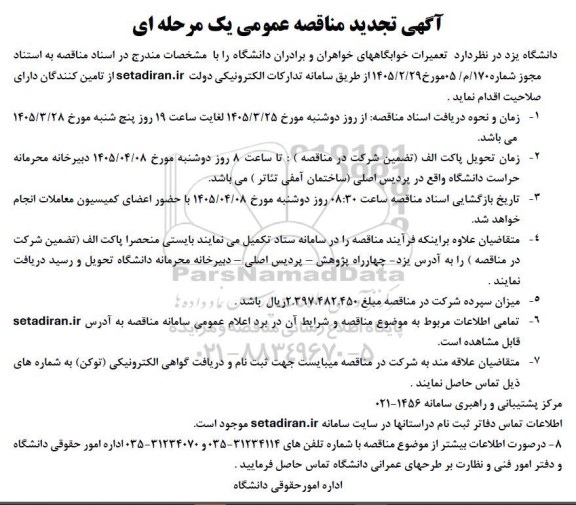 تجدید آگهی مناقصه عمومی یک مرحله ای تعمیرات خوابگاههای خواهران و برادران دانشگاه