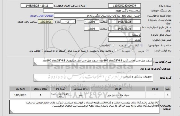 استعلام شوند دبل جی الماس کربن 4.8*28تعداد 100عدد- سوند دبل جی آنتی میکروبیال 4.8*28نعداد 100عدد