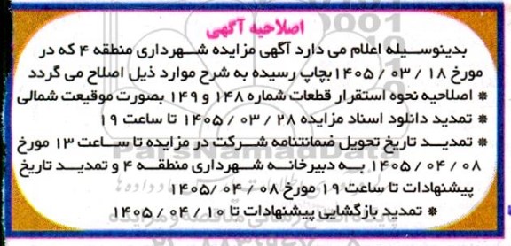 مزایده فروش املاک اصلاحیه 