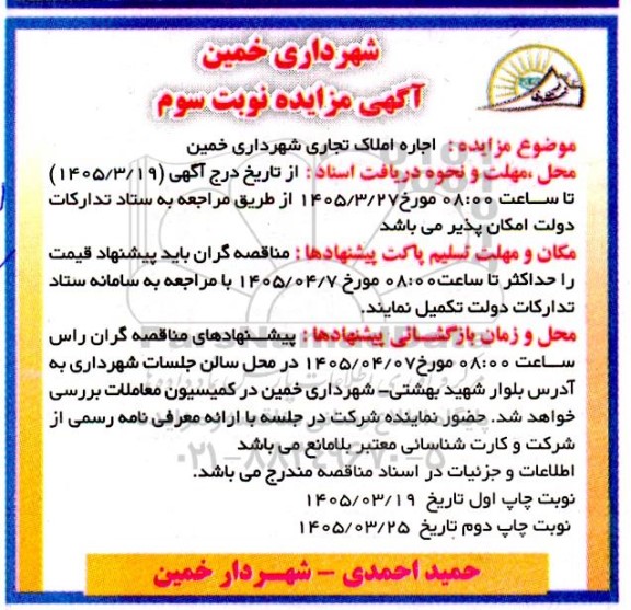  مزایده اجاره املاک تجاری شهرداری خمین نوبت سوم 