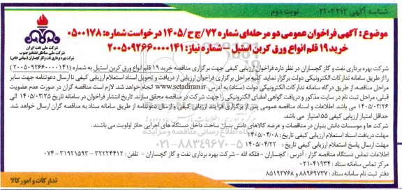 فراخوان خرید 19 قلم انواع ورق کربن استیل - نوبت دوم