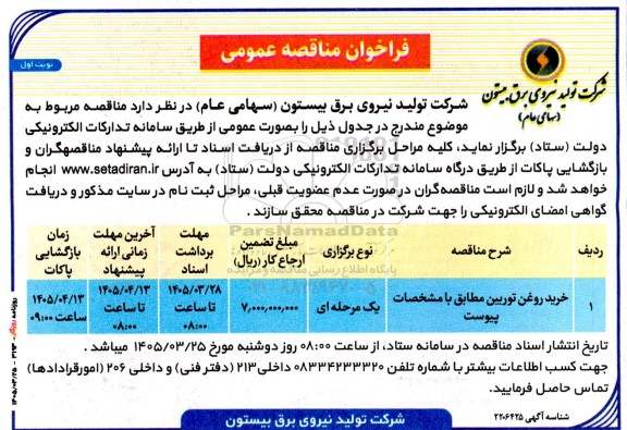 مناقصه خرید روغن توربین