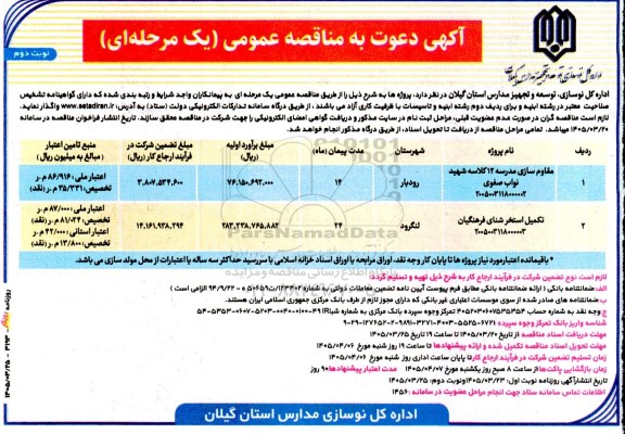 مناقصه مقاومت سازی مدرسه 12 کلاسه...- نوبت دوم 