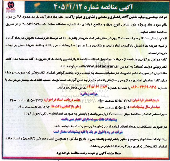 آگهی مناقصه  فرآیند خرید حدود 28 تن مواد خام 