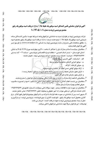  فراخوان شناسایی تأمین کنندگان اسید سولفوریک غلیظ 98% به ازاء دریافت اسید سولفوریک رقیق 