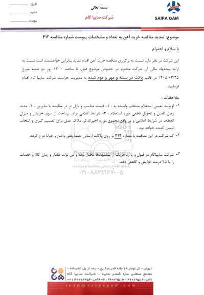 تمدید مناقصه خرید آهن 