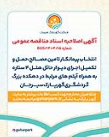 اصلاحیه مناقصه عمومی انتخاب پیمانکار تامین مصالح، حمل و تکمیل اجرای دیوار حائل هتل 4 ستاره ...