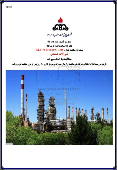 مناقصه شیرآلات صنعتی 