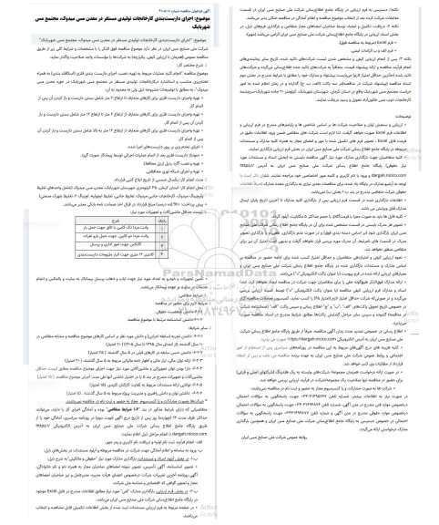مناقصه عمومی اجرای داربست‌‌بندی کارخانجات تولیدی مستقر در معدن مس میدوک، مجتمع مس شهربابک