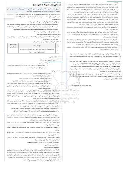 تجدید مناقصه اجرای عملیات حفاری و مغزه‌گیری اکتشافی- ساختاری بمیزان 40.000 متر ...- نوبت دوم 