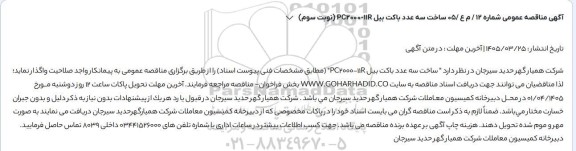 مناقصه ساخت سه عدد باکت بیل PC2000-11R - نوبت سوم