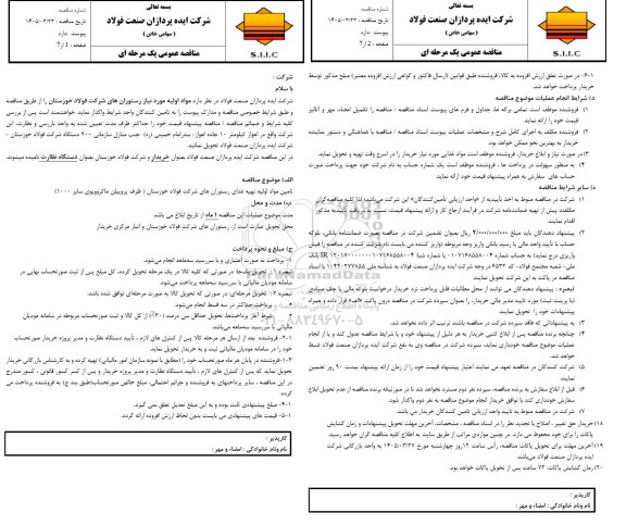 مناقصه عمومی مواد اولیه مورد نیاز رستوران های شرکت، (ظرف پروپیلن ماکروویوی سایز 1000)