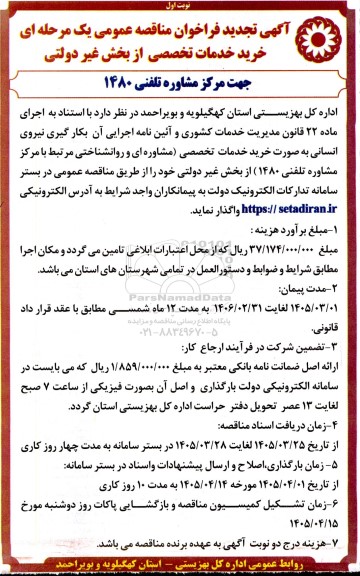تجدید فراخوان مناقصه خرید خدمات تخصصی از بخش غیر دولتی جهت مرکز مشاوره تلفنی 1480-