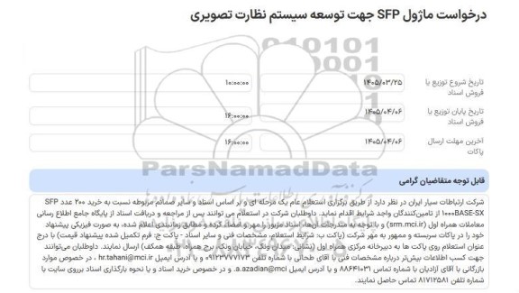 استعلام عام درخواست ماژول SFP جهت توسعه سیستم نظارت تصویری