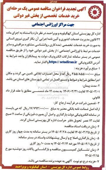 تجدید فراخوان مناقصه خرید خدمات تخصصی از بخش غیردولتی جهت مراکز اورژانس اجتماعی