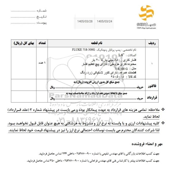 استعلام  پمپ پرتابل پنوماتیک