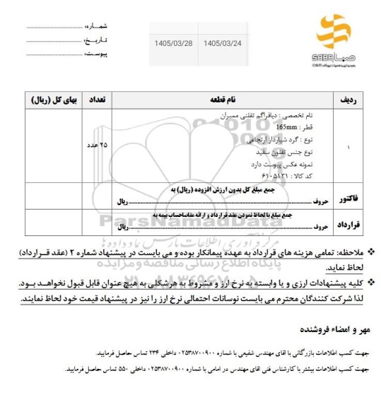 استعلام دیافراگم تفلنی ممبران