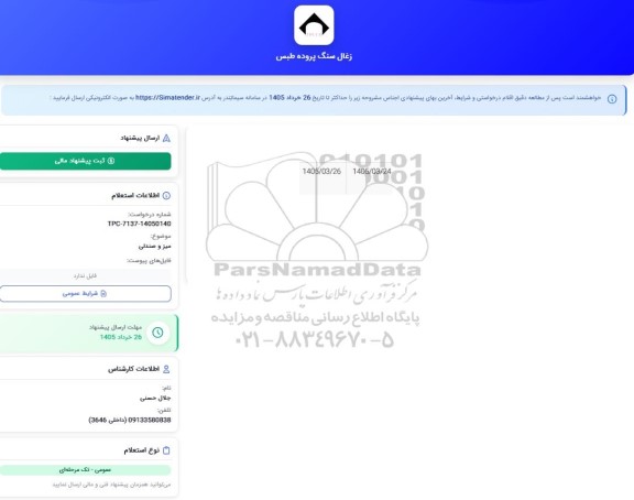 استعلام میز و صندلی 