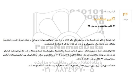مناقصه خرید برق
