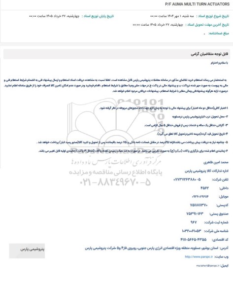 استعلام P/F AUMA MULTI TURN ACTUATORS
