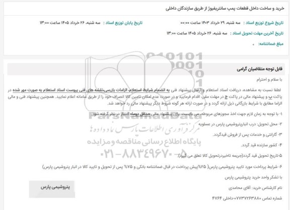 استعلام خرید و ساخت داخل قطعات پمپ سانتریفیوژ از طریق سازندگان داخلی