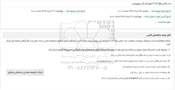 استعلام جت پالس والو 21.2 اینچ غبار گیر پروپورشن