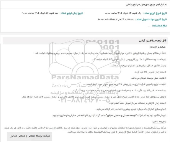 استعلام دم تیغ لودر و پیچ و مهرهای دم تیغ و ناخن