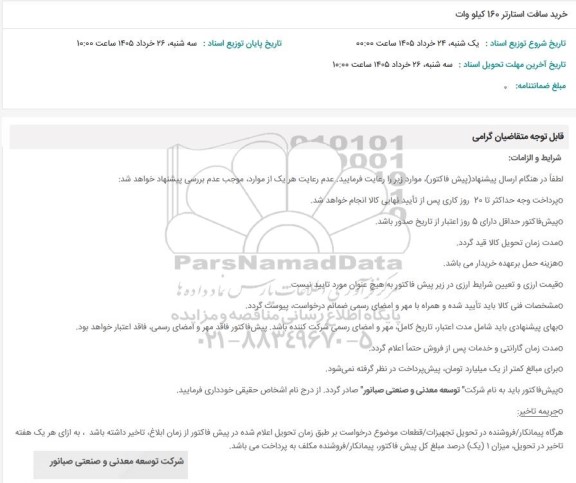 استعلام خرید سافت استارتر 160 کیلو وات 