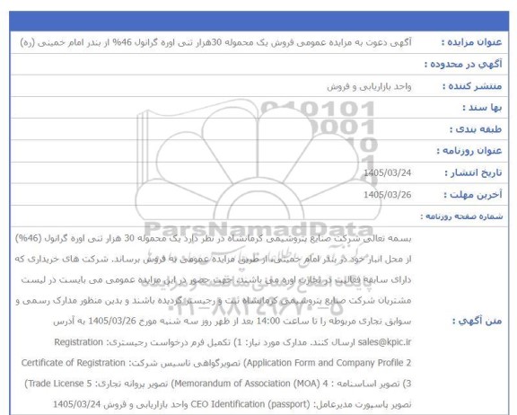 مزایده عمومی فروش یک محموله 30 هزار تنی اوره گرانول 46% 