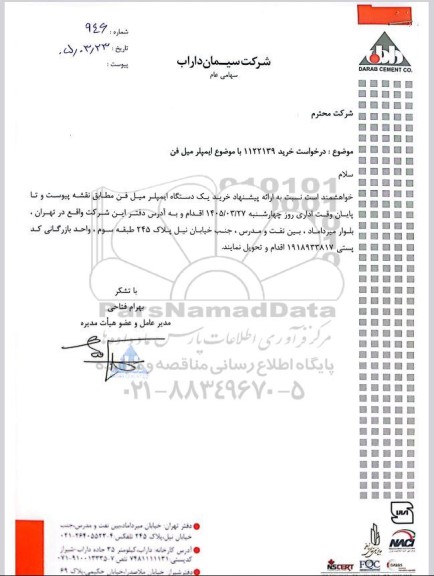 مناقصه درخواست خرید یک دستگاه  ایمپلر میل فن