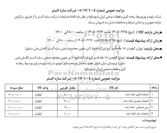 مزایده فروش اقلام ضایعات شرکت سازه گسترمزایده اقلام ضایعات شرکت مالیبل