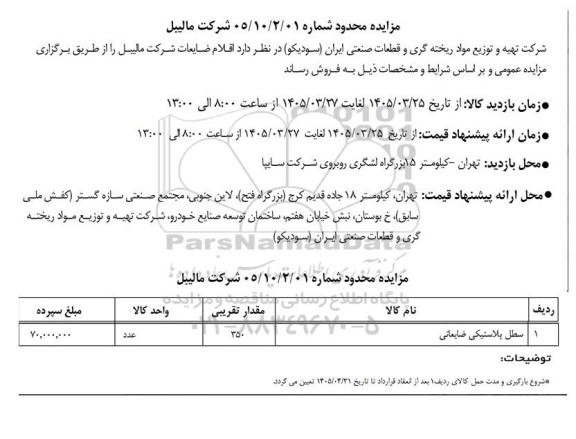 مزایده اقلام ضایعات شرکت مالیبل