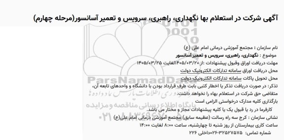 استعلام بها نگهداری راهبری سرویس و تعمیر آسانسور - مرحله چهارم 