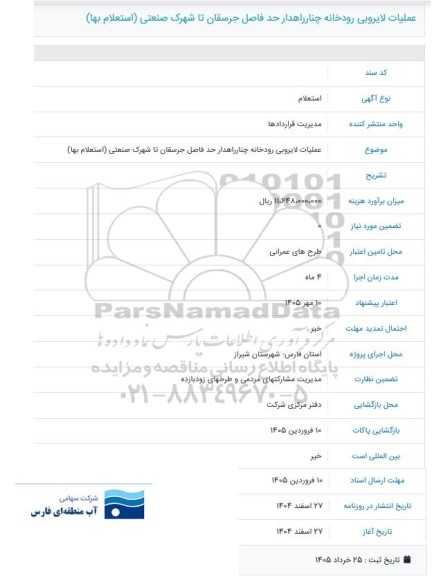 استعلام عملیات لایروبی رودخانه چنار راهدار حد فاصل جرستان تا شهرک صنعتی 
