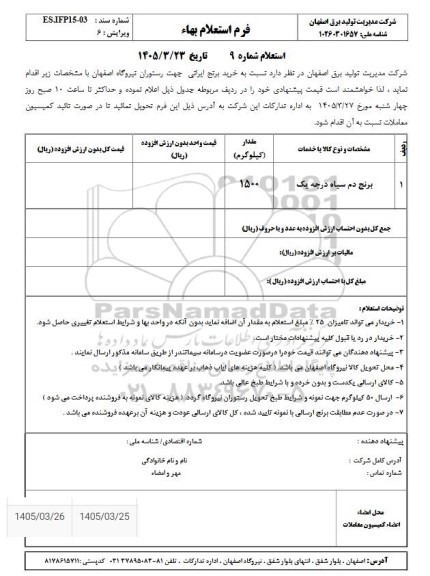استعلام خرید برنج ایرانی 