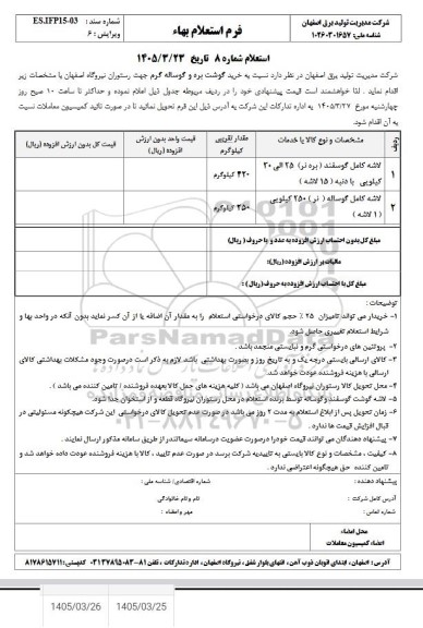 استعلام خرید گوشت بره و گوساله گرم 