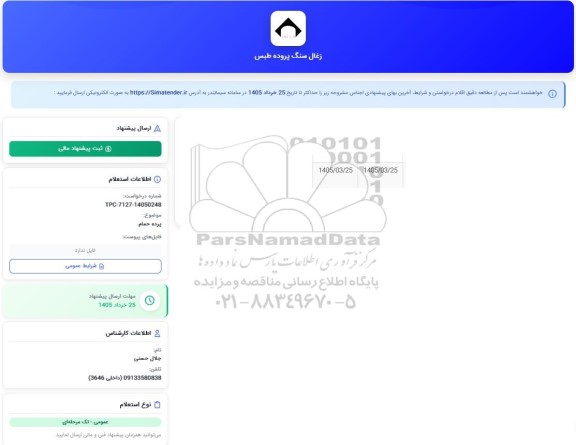 استعلام پرده حمام