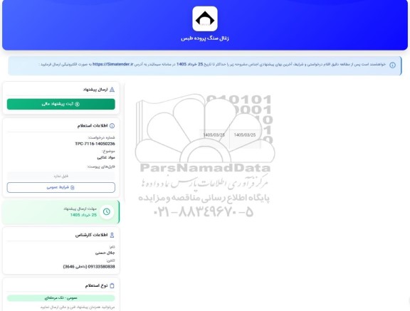 استعلام مواد غذایی