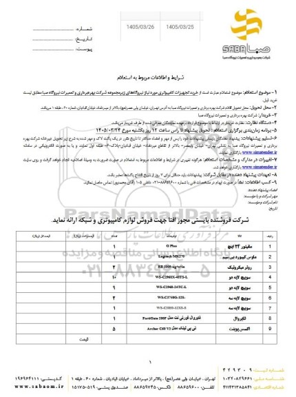 استعلام خرید تجهیزات کامپیوتری 