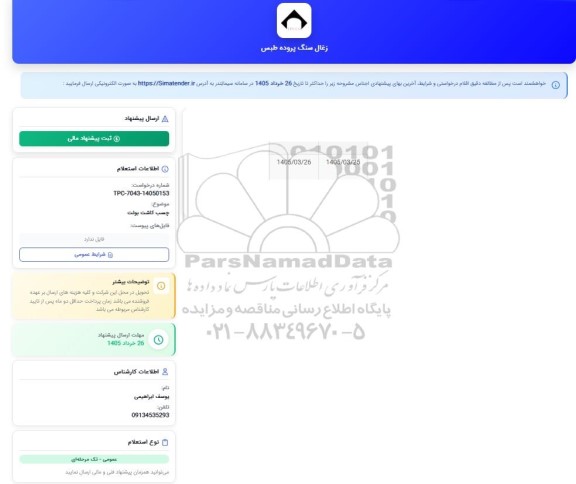 استعلام چسب کاشت بوئت