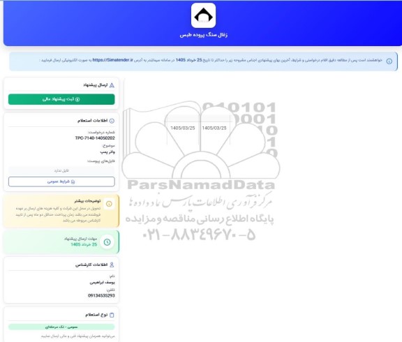 استعلام واتر پمپ
