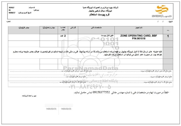 استعلام ZONE OPERATING CARD, BBF