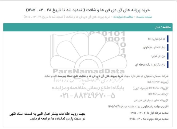 تمدید مناقصه خرید پروانه های آی دی فن ها و شافت