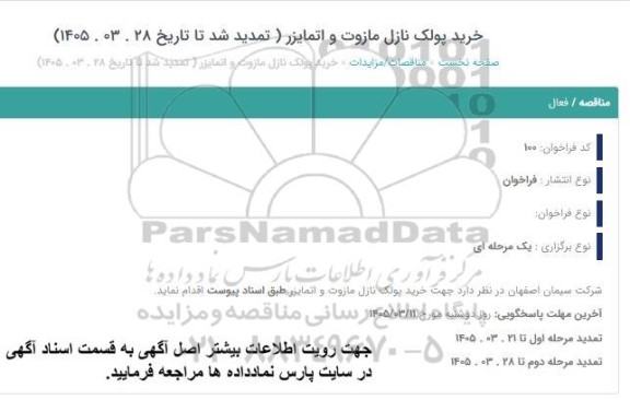 تمدید مناقصه خرید تعدادی پولک نازل مازوت و اتمایزر / مرحله دوم