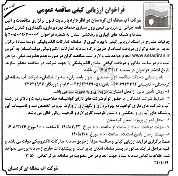 مناقصه برون سپاری خدمات بهره برداری ، نگهداری و کنترل ایمنی سدها و شبکه های آبیاری...نوبت دوم 